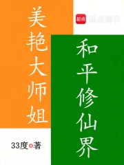 美艳大师姐，和平修仙界